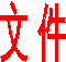 艺术字 3